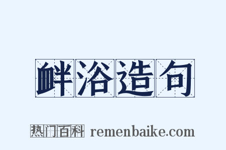 衅浴造句是什么意思的图片